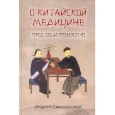 О китайской медицине просто и понятно. Андрей Святозарский